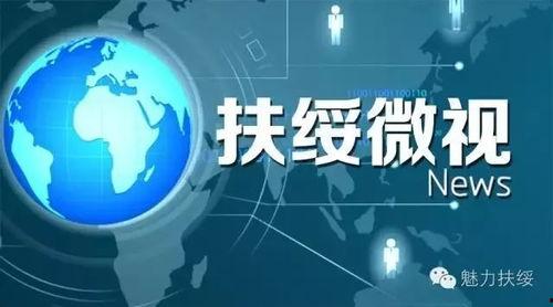 扶绥新闻爆料网站有哪些,聚焦地方资讯，传递民声动态